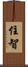 住智 Scroll