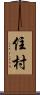住村 Scroll