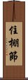 住棚節 Scroll