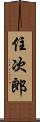 住次郎 Scroll