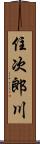 住次郎川 Scroll