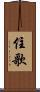 住歌 Scroll