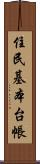 住民基本台帳 Scroll
