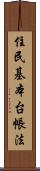 住民基本台帳法 Scroll