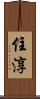 住淳 Scroll