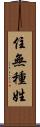 住無種姓 Scroll