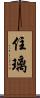 住璃 Scroll