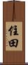 住田 Scroll