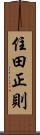 住田正則 Scroll