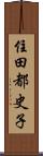 住田都史子 Scroll