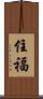 住福 Scroll
