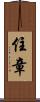 住章 Scroll