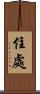 住處 Scroll