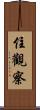 住觀察 Scroll