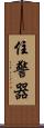 住警器 Scroll