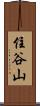 住谷山 Scroll