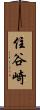 住谷崎 Scroll