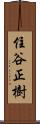 住谷正樹 Scroll