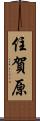 住賀原 Scroll