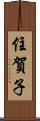 住賀子 Scroll