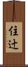 住辻 Scroll