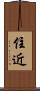 住近 Scroll