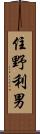 住野利男 Scroll