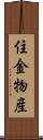 住金物産 Scroll