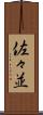佐々並 Scroll