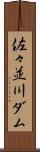 佐々並川ダム Scroll