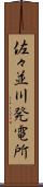 佐々並川発電所 Scroll