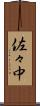 佐々中 Scroll