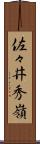 佐々井秀嶺 Scroll