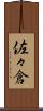 佐々倉 Scroll