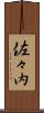 佐々内 Scroll