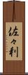 佐々利 Scroll