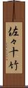 佐々十竹 Scroll
