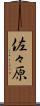 佐々原 Scroll