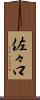 佐々口 Scroll