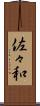 佐々和 Scroll
