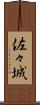 佐々城 Scroll