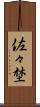 佐々埜 Scroll
