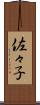 佐々子 Scroll