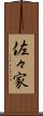 佐々家 Scroll