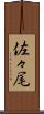 佐々尾 Scroll