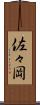 佐々岡 Scroll