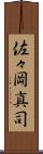 佐々岡真司 Scroll