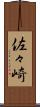 佐々崎 Scroll
