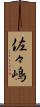 佐々嶋 Scroll