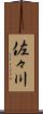 佐々川 Scroll